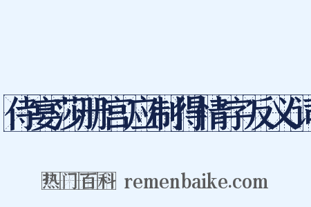 侍宴莎册宫应制得情字反义词是什么意思的图片